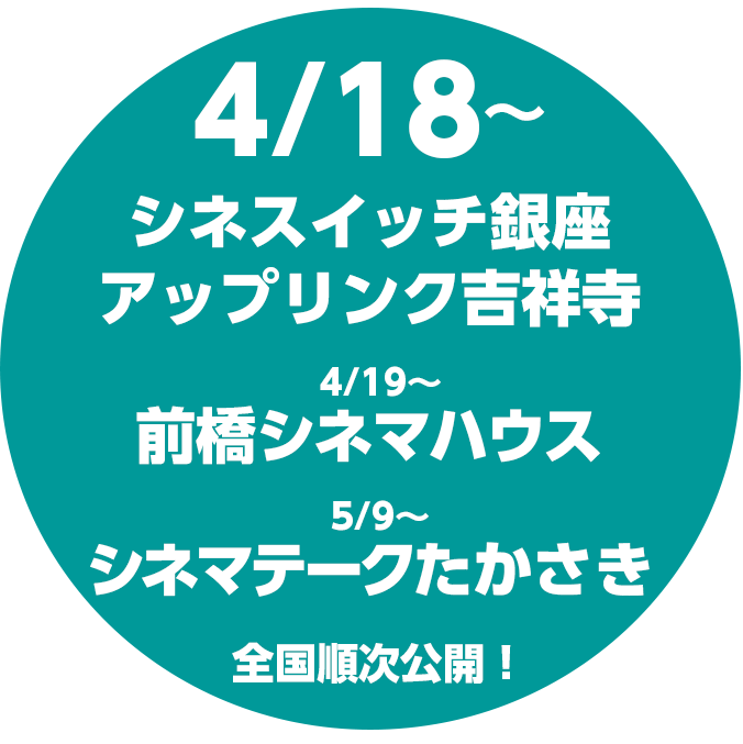 4/18（金）　シネスイッチ銀座　アップリンク吉